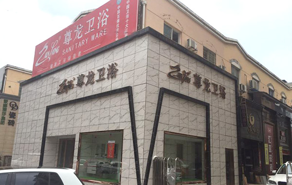 尊龙凯时·中国官方网站长沙店